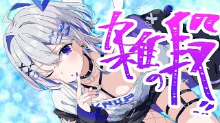 OP終了、ちょっと久しぶりや - 【雑談】うさたん飼いたい【天音かなた/ホロライブ】