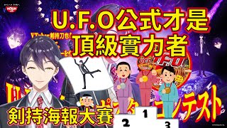 下巴海報大賽、日清UFO公式竟然帶頭煽動【劍持刀也】【彩虹社中文】【Vtuber中文】