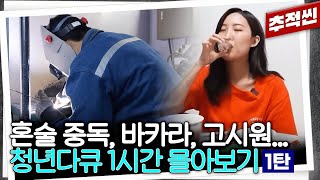 Download lagu [1시간 몰아보기①] 공무원 인기가 하락한 이유? 혼술에 중독된 청년들? 조선소 대신 평택으로? 최신 청년 다큐 중요장면.zip -1탄 | 추적60분 KBS 방송 mp3