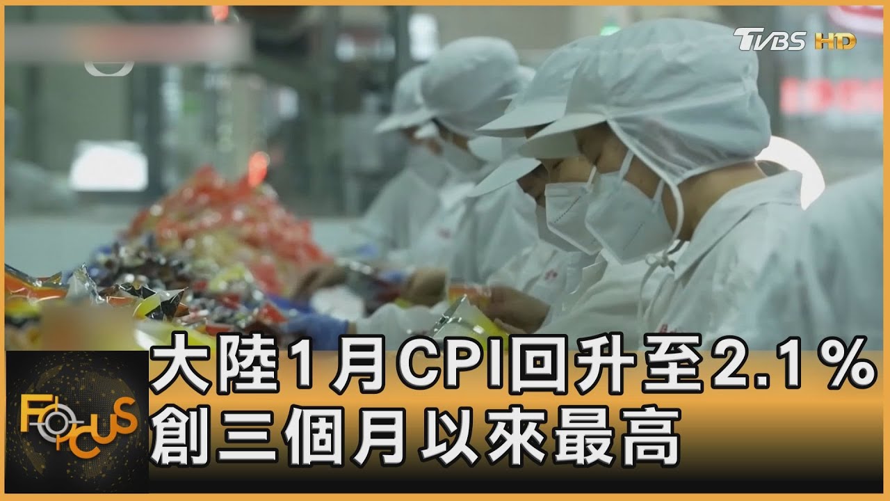 大陸1月CPI回升至2.1% 創三個月高