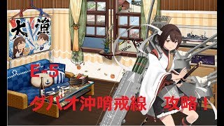 【艦これ】E-5　「ダバオ沖哨戒線」攻略！！　初見さん大歓迎