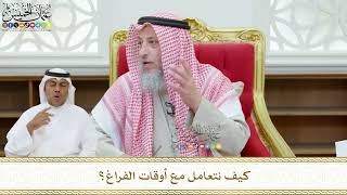 447 - كيف نتعامل مع أوقات الفراغ؟ - عثمان الخميس