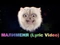 Аркадий Лайкин - Малименя (Lyric Video) 