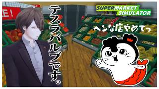 獄門疆やテスラバルブがある謎のスーパーを作りリスナーを困惑させる社長【にじさんじ切り抜き/加賀美ハヤト/Supermarket Simulator】