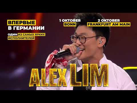 Алекс Лім у Німеччині | Kontramarka.de