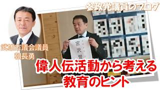 偉人伝活動から考える教育のヒント　朝長 勇　参政党議員ブログ