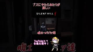 だいたい1分でわかる口が悪い女のサイレントヒルｆ実況 #ゲーム実況