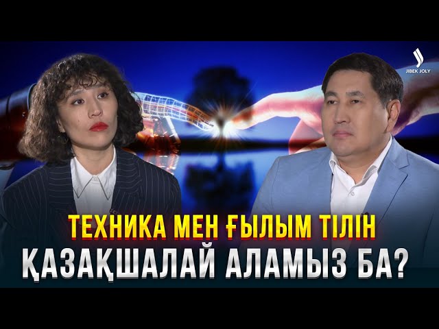 Жасанды интеллект дәуіріндегі қазақ тілінің ахуалы қандай?