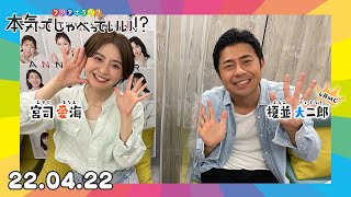 第2回生配信！宮司愛海アナウンサー×榎並大二郎アナウンサー｜本気でしゃべっていい!? 22.04.22配信済