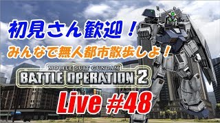 【バトオペ2生配信】初見さん歓迎！無人都市散歩しましょ！【告知あり】