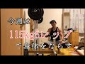 [元ランナーの筋トレ]スクワット今週は115kg