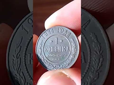 1 копейка 1911