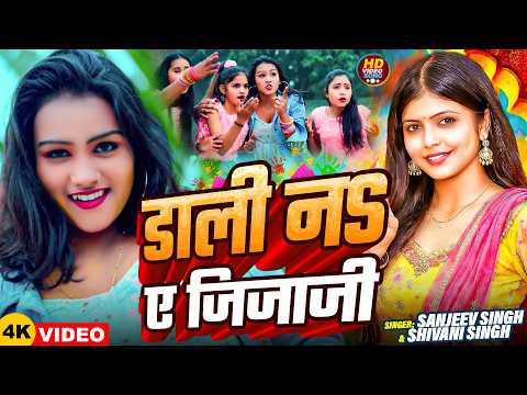 #Video | #Shivani Singh | डाली नS ए जिजाजी | #Sanjeev Singh | New Bhojpuri #Holi Song 2026
