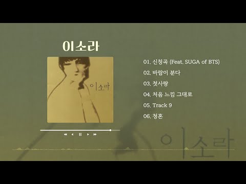 이소라 #베스트 #히트곡 #신청곡 #바람이 분다 #첫사랑 #처음 느낌 그대로  #Track 9 #청혼