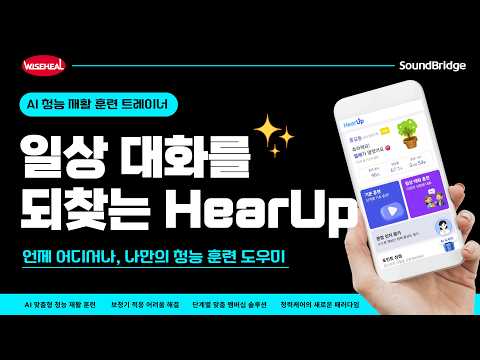 HearUp 히어업 - AI 청능 재활 훈련 트레이너 video thumbnail