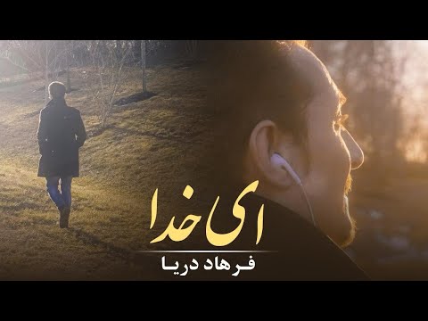 Farhad Daya - Ai Khodaa ( فرهاد دریا - ای ‌خدا ‎‎‎‏‎) - [ Official Video 4K ]