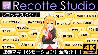 【Recotte Studio】”弦巻マキ”66種モーション全紹介！ ソフトで使用できる3Dモデルモーション　VOICEROID実況【レコッテスタジオ】4K