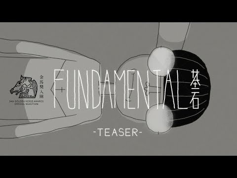 Fundamental基石 Official Teaser
