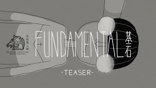 Fundamental基石 Official Teaser