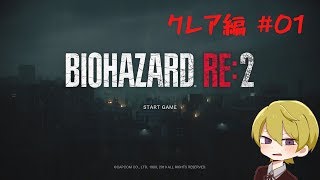 【バイオハザードRE:2】史上最高級の絶叫！！クレア(裏)編実況 #01