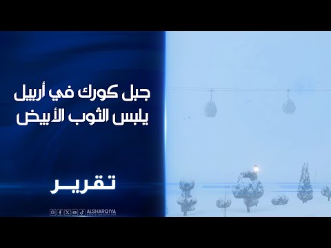 فيديو | جبل كورك في #أربيل يلبس الثوب الأبيض