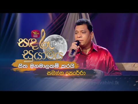 Sitha Manamalakam Karai | සිත මනමාලකම් කරයි | Samantha Perera | Sandaru Suyamaya | @RooTunes
