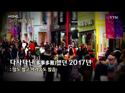 [이야기꽃이 피었습니다] "2017년 한국, 그리고 2018년 한국" / YTN KOREAN