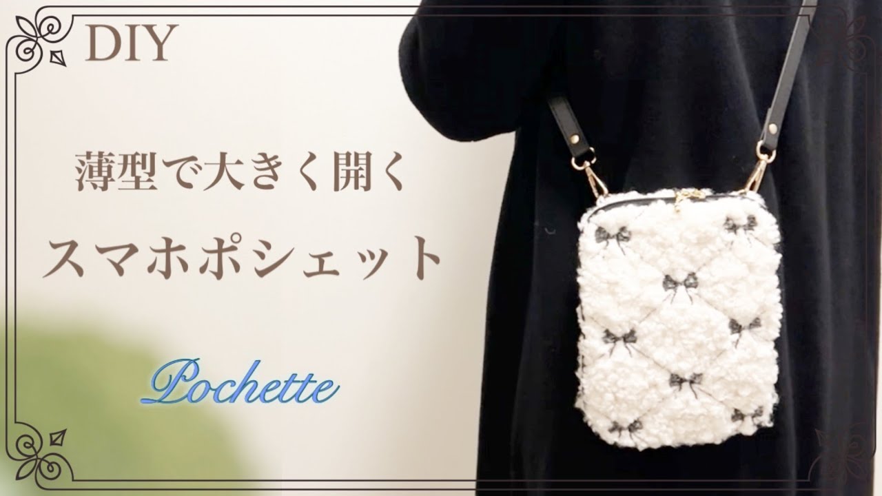 【handmade】大きく開いて取り出しやすいスマホポシェット/スマホショルダー/Smartphone Pochette