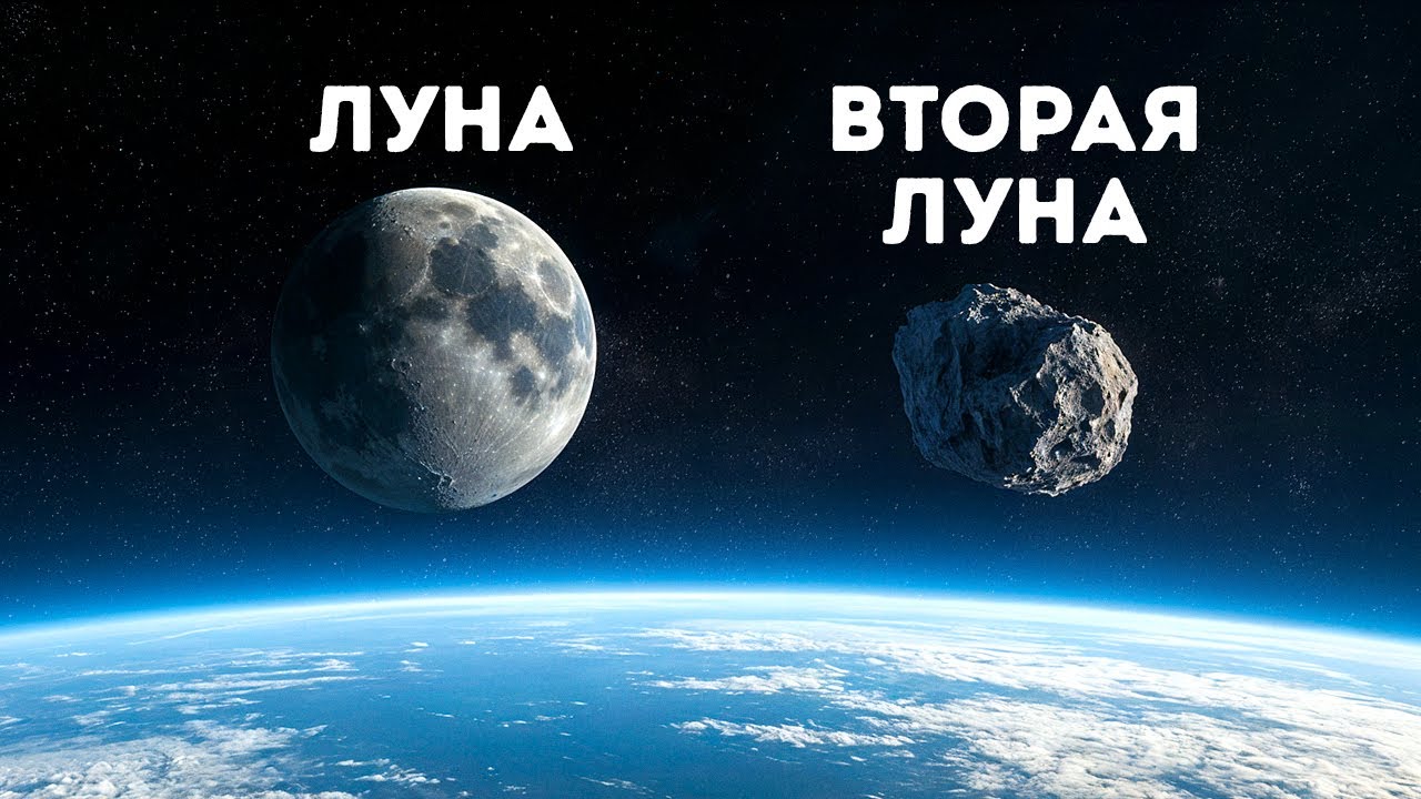 Астрономы только что обнаружили секретную вторую Луну Земли