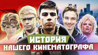 ИСТОРИЯ НАШЕГО КИНО (от СОВЕТСКИХ КОМЕДИЙ до фильмов БРАТ и Н…