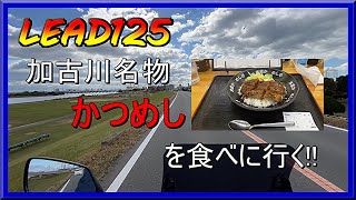 【リード125】iPhone13でモトブログ part 3 ヘルメットマウント使って『かつめし』食べに行こう!!