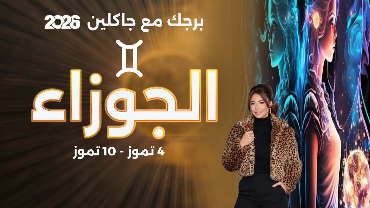 فيديو | برج الجوزاء |  من ٤ الى ١٠ تموز  ٢٠٢٦