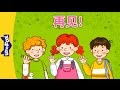 Good-bye! (再见) | Learning Songs 1 | Chinese song | By Little Fox