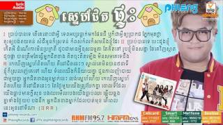 Manith- Sne Jet Ptas - ស្នេហ៍ក្បែរផ្ទះ