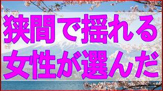 テレフォン人生相談 愛と欲の狭間で揺れる女性が選んだ驚きの決断