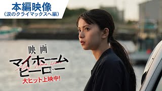 涙のクライマックスへ繋がる―娘と母、運命の時―真実が明らかに！本編映像
