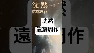 読みかけ読書【沈黙】遠藤周作 #shorts