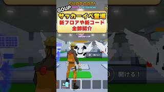 新サッカーイベント登場！ディバイン確定の新フロアや新コードも！
