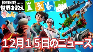 12月15日のニュース【世界を救え】フォートナイトPVE