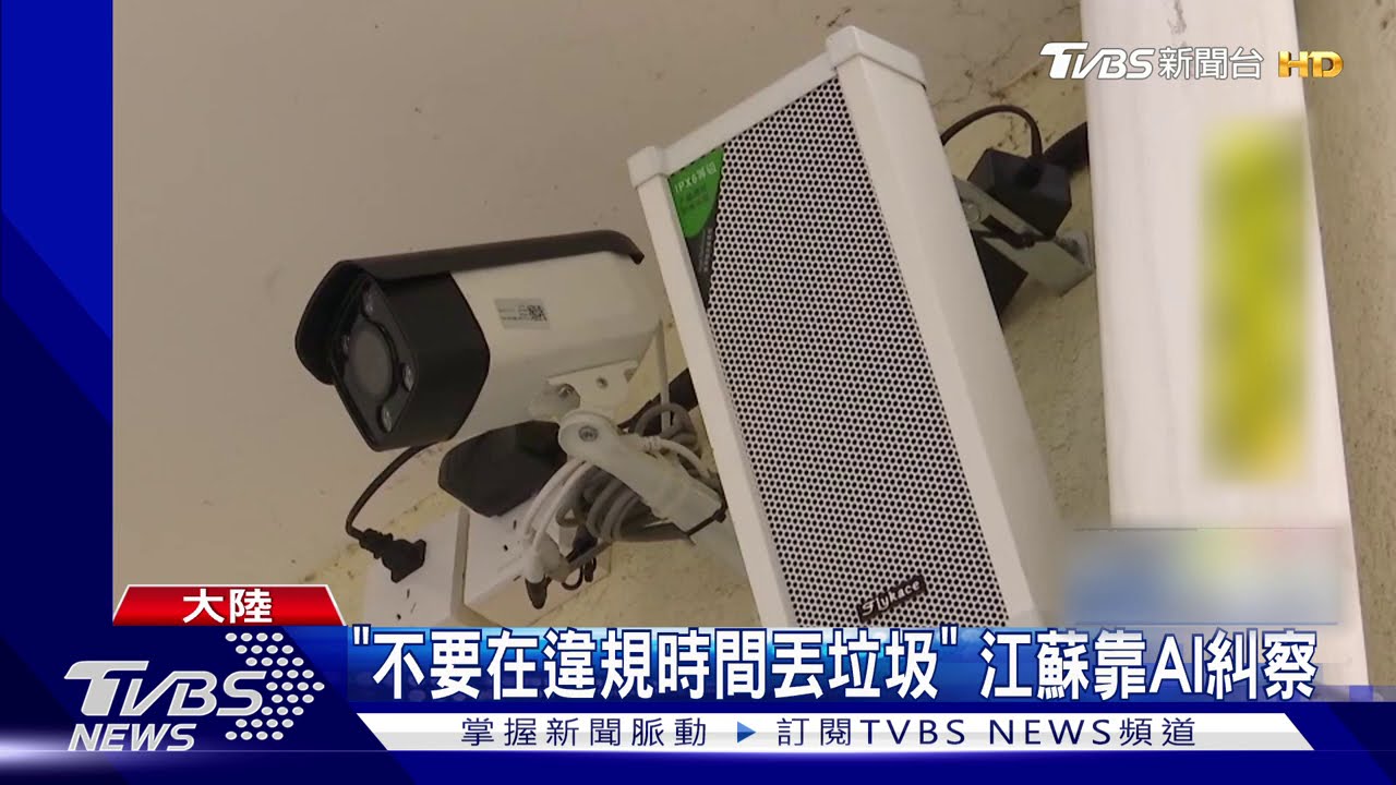 「不要在違規時間丟垃圾」 江蘇靠AI糾察
