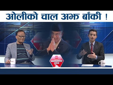 ओलीको अफर, माधवको इन्कारी र प्रचण्ड ध्रुत्याँइ । डम्बर खतिवडा-संवाद । 24 SPECIAL