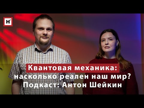 Насколько реален наш мир? Взгляд квантовой механики. Подкаст с физиком Антоном Шейкиным