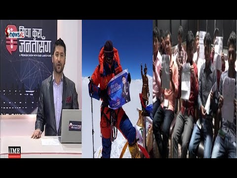 सगरमाथाको चुचुरोमा पुग्यो सिधाकुराको ब्यानर । अध्यागमनको लापरवाहीले २१ जनाको प्लेन छुट्यो !