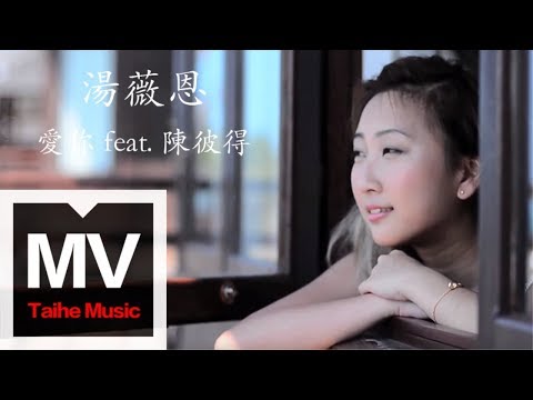 湯薇恩 Chriz Tong【愛你 feat. 陳彼得】HD 高清官方完整版 MV