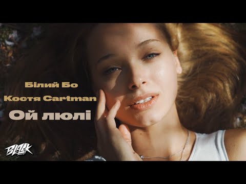 Білий Бо, Костя Cartman - Ой люлі (Прем'єра, 2022)