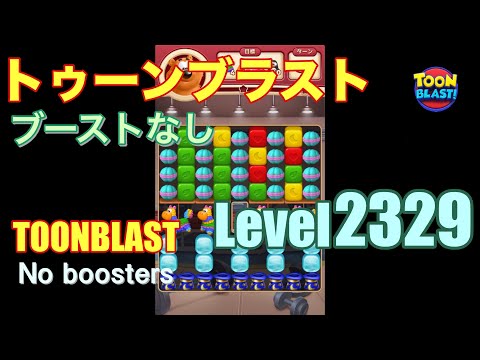 トゥーンブラスト 2329 ブーストなし toonblast 2329 No boosters