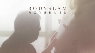 ความหมาย – Bodyslam