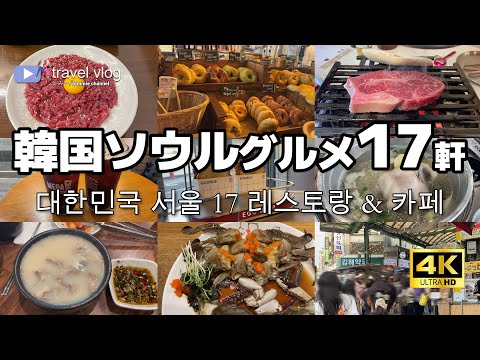 [Último 2023] Estava realmente delicioso! 17 restaurantes e cafés coreanos em Seul [서울의 추천 음식] Mercado de Gwangjang | Myeongdong Food Tour | Dongdaemun