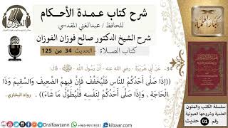 صورة 35-عمدة الأحكام-كتاب الصلاة- إذا صلى أحدكم بالناس فليخفف-الشيخ صالح الفوزان-مشروع كبار العلماء