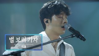 Download lagu KBS 콘서트 문화창고 55회 적재(Jukjae) - 별 보러 가자(Let’s go see the stars) mp3